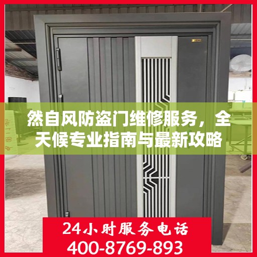 然自风防盗门维修服务，全天候专业指南与最新攻略