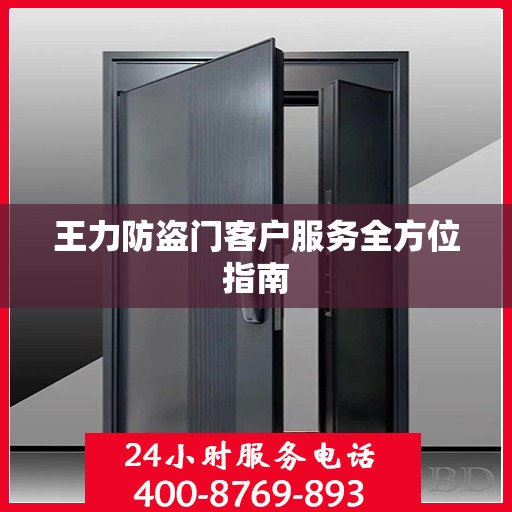 王力防盗门客户服务全方位指南