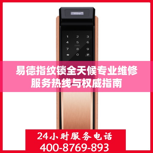 易德指纹锁全天候专业维修服务热线与权威指南