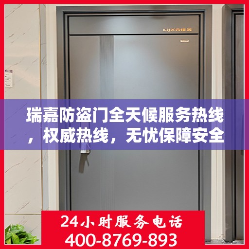 瑞嘉防盗门全天候服务热线，权威热线，无忧保障安全