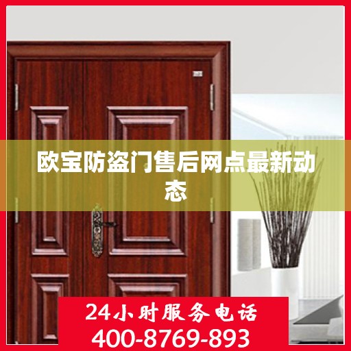 欧宝防盗门售后网点最新动态