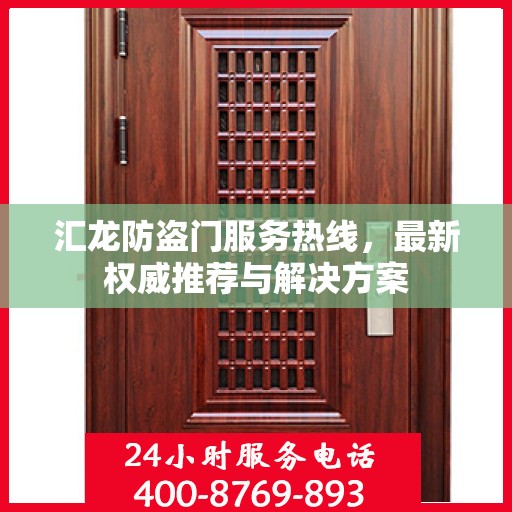 汇龙防盗门服务热线，最新权威推荐与解决方案