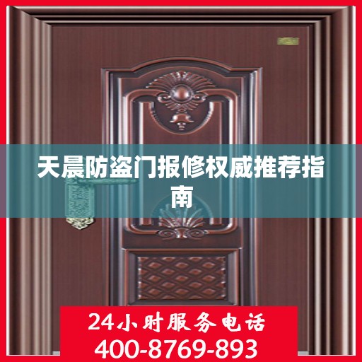 天晨防盗门报修权威推荐指南