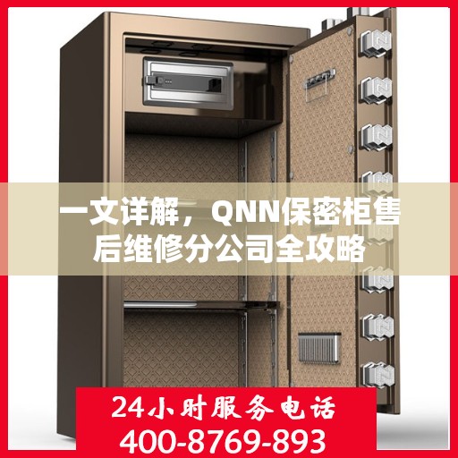 一文详解，QNN保密柜售后维修分公司全攻略