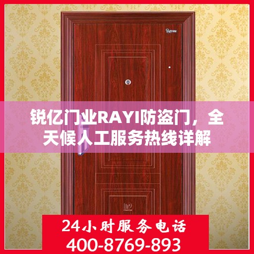 锐亿门业RAYI防盗门，全天候人工服务热线详解