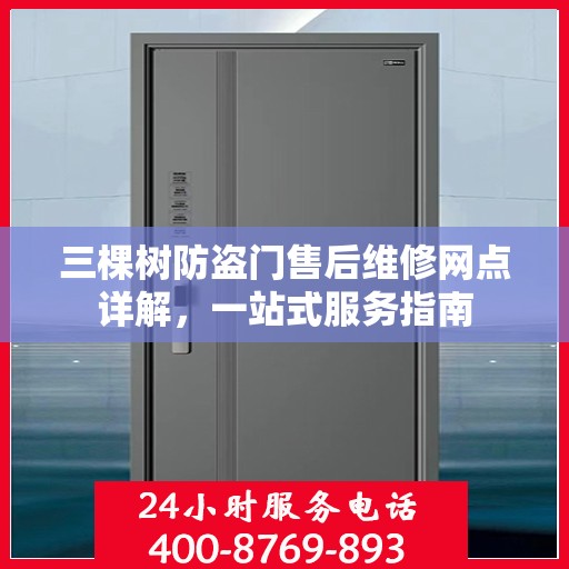 三棵树防盗门售后维修网点详解，一站式服务指南