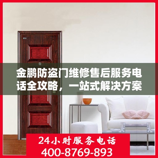 金鹏防盗门维修售后服务电话全攻略，一站式解决方案，让您无忧！