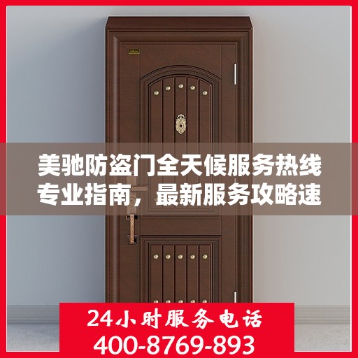 美驰防盗门全天候服务热线专业指南，最新服务攻略速递