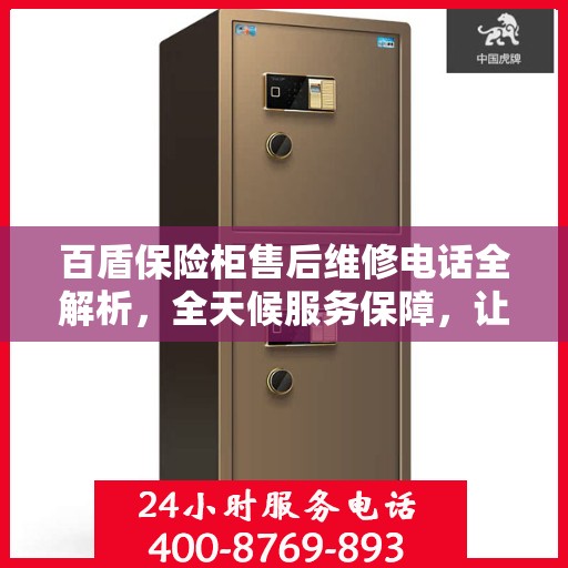 百盾保险柜售后维修电话全解析，全天候服务保障，让您无忧使用保险柜