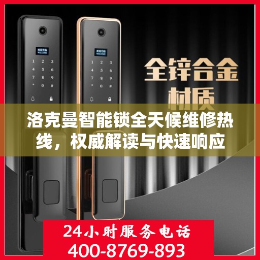 洛克曼智能锁全天候维修热线，权威解读与快速响应