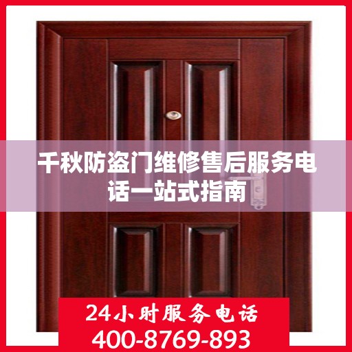 千秋防盗门维修售后服务电话一站式指南