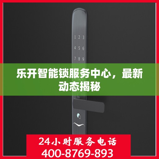 乐开智能锁服务中心，最新动态揭秘