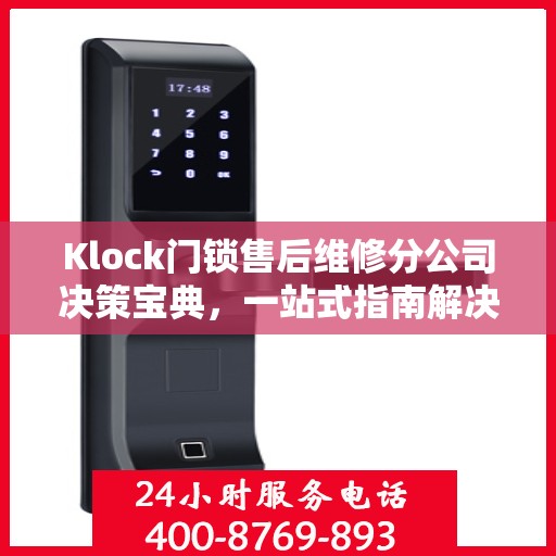 Klock门锁售后维修分公司决策宝典，一站式指南解决您的锁事烦恼