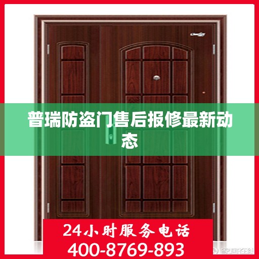 普瑞防盗门售后报修最新动态