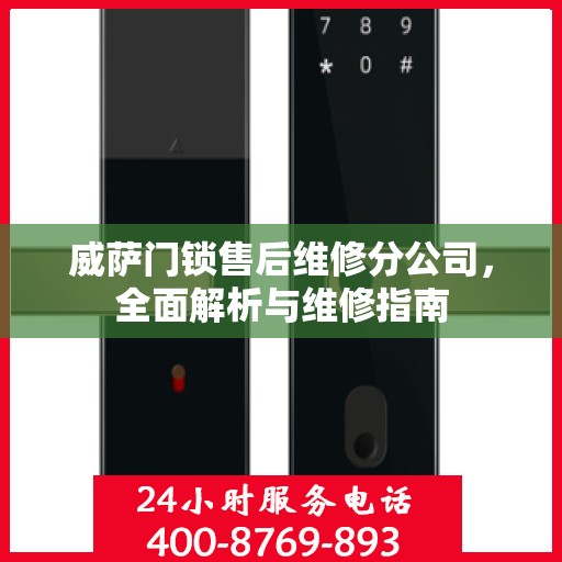 威萨门锁售后维修分公司，全面解析与维修指南