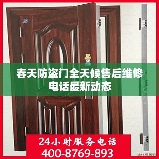 春天防盗门全天候售后维修电话最新动态