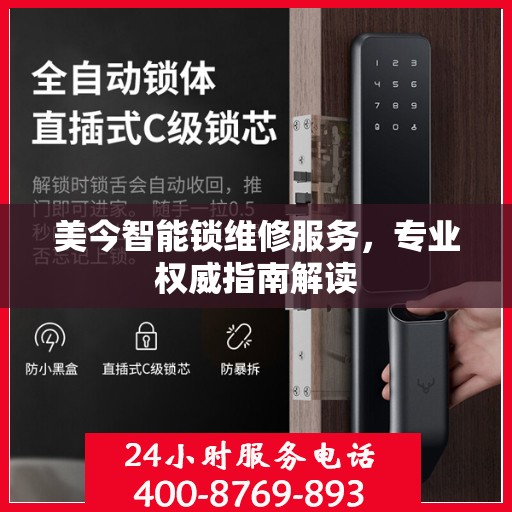 美今智能锁维修服务，专业权威指南解读