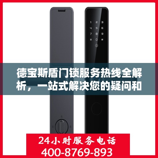 德宝斯盾门锁服务热线全解析，一站式解决您的疑问和需求