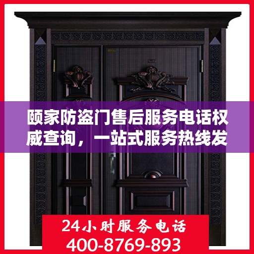 颐家防盗门售后服务电话权威查询，一站式服务热线发布！