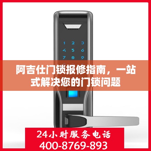 阿吉仕门锁报修指南，一站式解决您的门锁问题