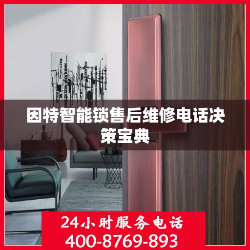 因特智能锁售后维修电话决策宝典