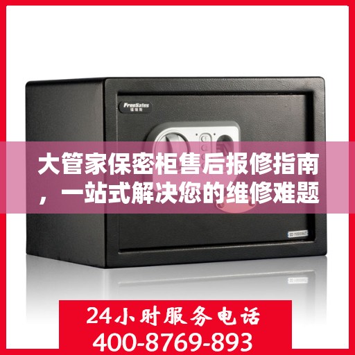 大管家保密柜售后报修指南，一站式解决您的维修难题