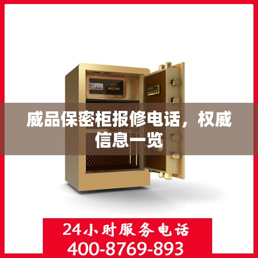 威品保密柜报修电话，权威信息一览