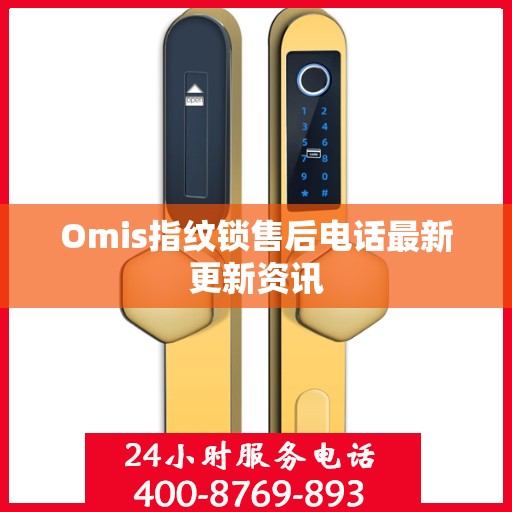 Omis指纹锁售后电话最新更新资讯