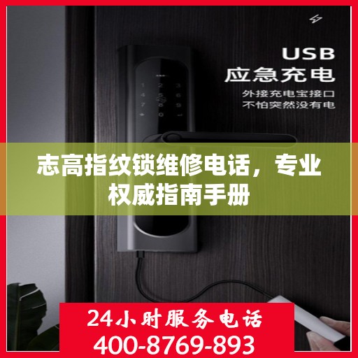 志高指纹锁维修电话，专业权威指南手册