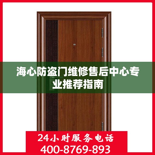 海心防盗门维修售后中心专业推荐指南