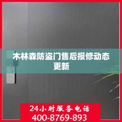 木林森防盗门售后报修动态更新