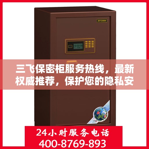 三飞保密柜服务热线，最新权威推荐，保护您的隐私安全