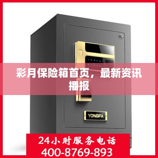 彩月保险箱首页，最新资讯播报