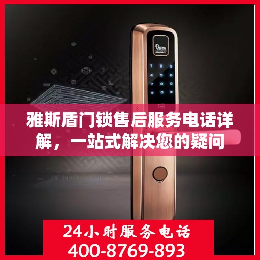 雅斯盾门锁售后服务电话详解，一站式解决您的疑问