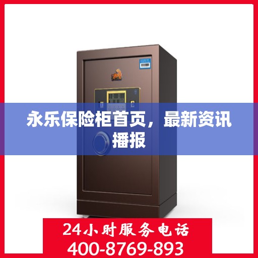永乐保险柜首页，最新资讯播报