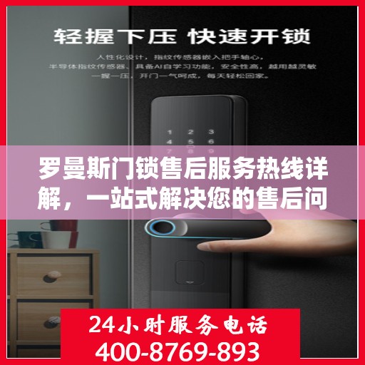 罗曼斯门锁售后服务热线详解，一站式解决您的售后问题！