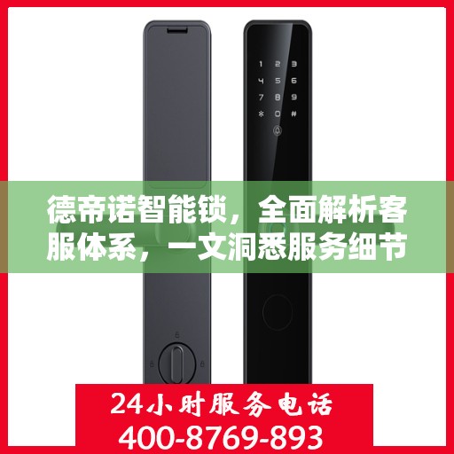 德帝诺智能锁，全面解析客服体系，一文洞悉服务细节