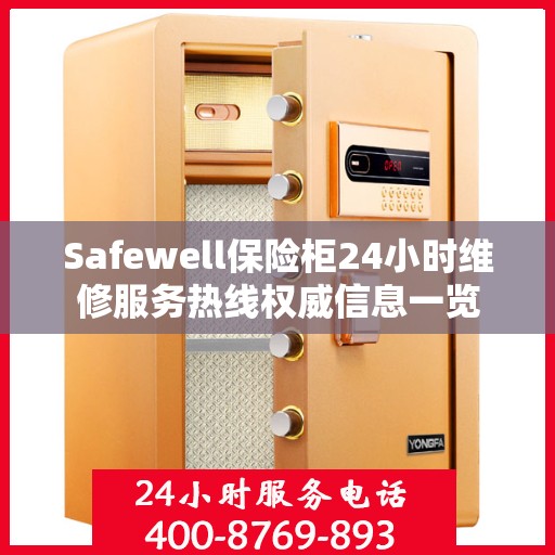 Safewell保险柜24小时维修服务热线权威信息一览