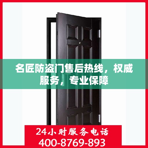 名匠防盗门售后热线，权威服务，专业保障