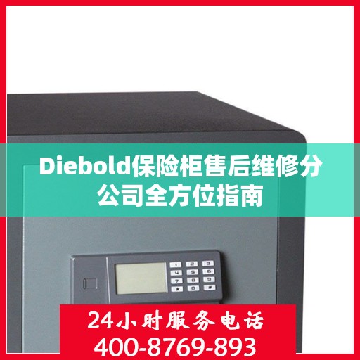 Diebold保险柜售后维修分公司全方位指南