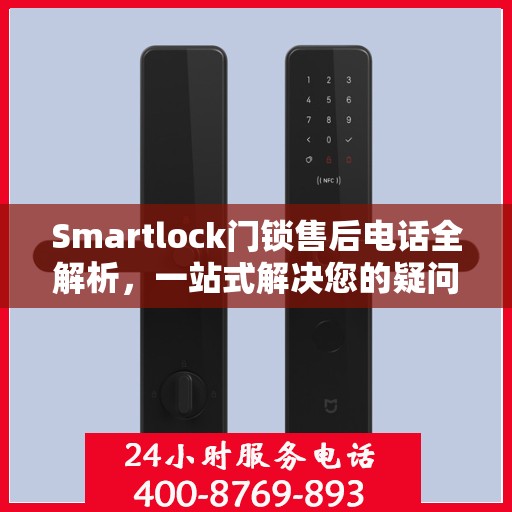 Smartlock门锁售后电话全解析，一站式解决您的疑问和需求