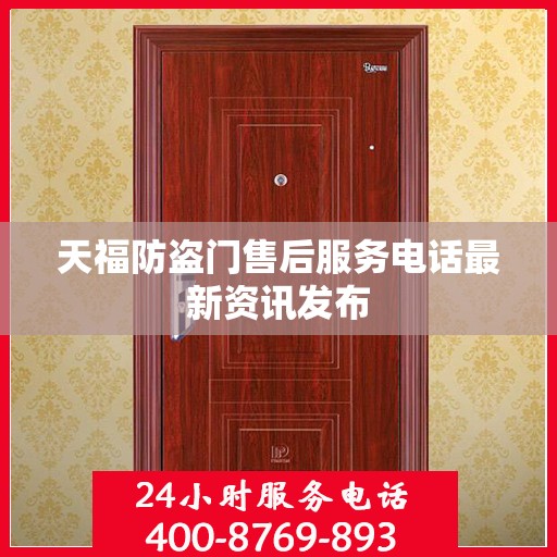 天福防盗门售后服务电话最新资讯发布