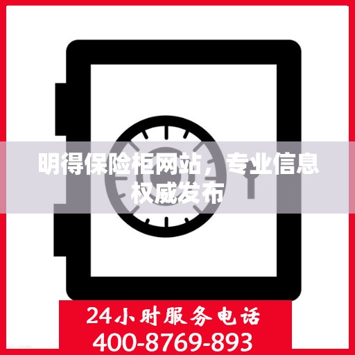 明得保险柜网站，专业信息权威发布