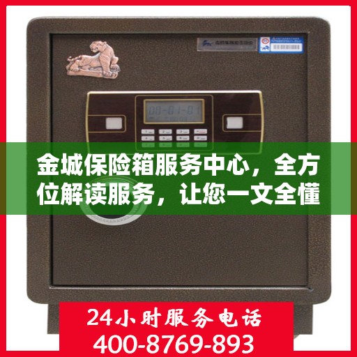 金城保险箱服务中心，全方位解读服务，让您一文全懂！