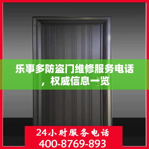乐事多防盗门维修服务电话，权威信息一览