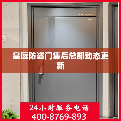 皇庭防盗门售后总部动态更新