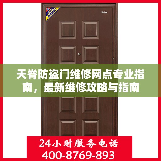 天脊防盗门维修网点专业指南，最新维修攻略与指南