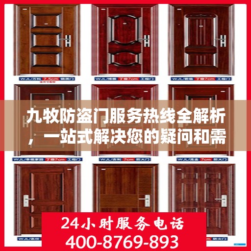 九牧防盗门服务热线全解析，一站式解决您的疑问和需求
