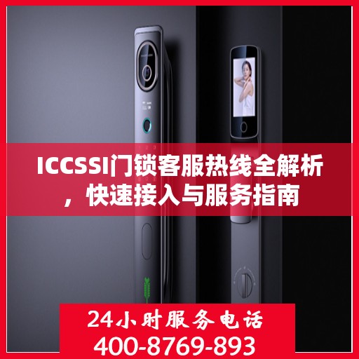 ICCSSI门锁客服热线全解析，快速接入与服务指南