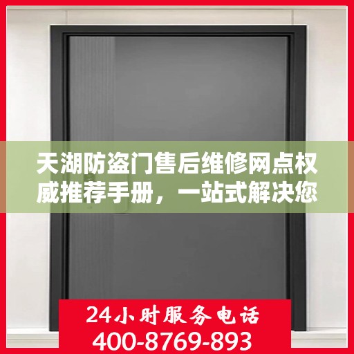 天湖防盗门售后维修网点权威推荐手册，一站式解决您的维修需求